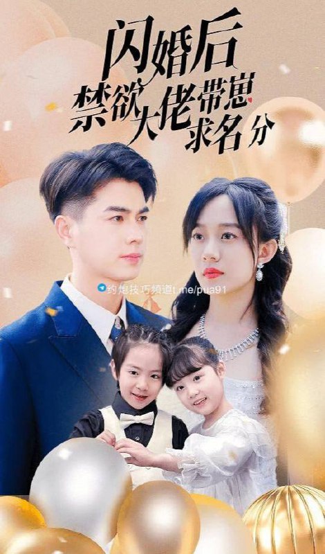 闪婚后禁欲大佬带崽求名分 - 2024.S01 1080P